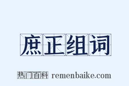 庶正组词是什么意思的图片